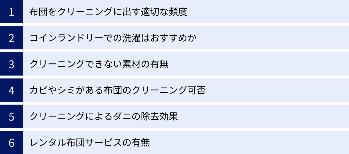 布団をクリーニングに出す適切な頻度、コインランドリーでの洗濯はおすすめか、クリーニングできない素材の有無、カビやシミがある布団のクリーニング可否、クリーニングによるダニの除去効果、レンタル布団サービスの有無