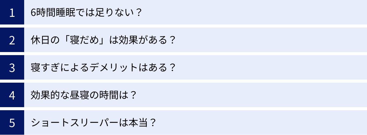 6時間睡眠では足りない？、休日の「寝だめ」は効果がある？、寝すぎによるデメリットはある？、効果的な昼寝の時間は？、ショートスリーパーは本当？