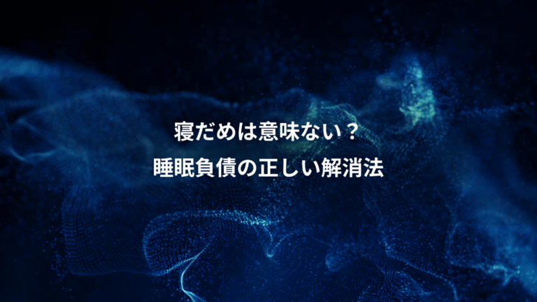 寝だめは意味ない？、睡眠負債の正しい解消法