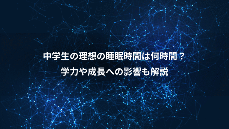 中学生の理想の睡眠時間は何時間？、学力や成長への影響も解説