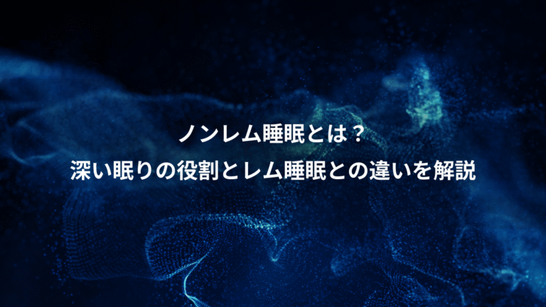 ノンレム睡眠とは？、深い眠りの役割とレム睡眠との違いを解説
