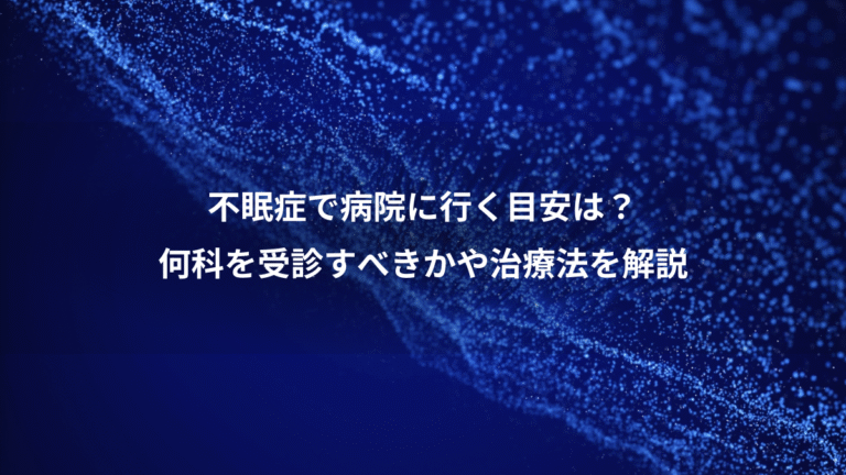 不眠症で病院に行く目安は？、何科を受診すべきかや治療法を解説