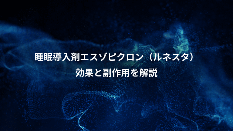 睡眠導入剤エスゾピクロン(ルネスタ)、効果と副作用を解説