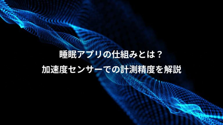 睡眠アプリの仕組みとは？、加速度センサーでの計測精度を解説