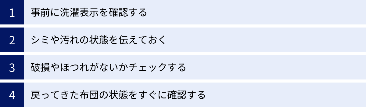 事前に洗濯表示を確認する、シミや汚れの状態を伝えておく、破損やほつれがないかチェックする、戻ってきた布団の状態をすぐに確認する