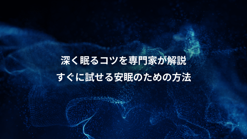 深く眠るコツを専門家が解説、すぐに試せる安眠のための方法