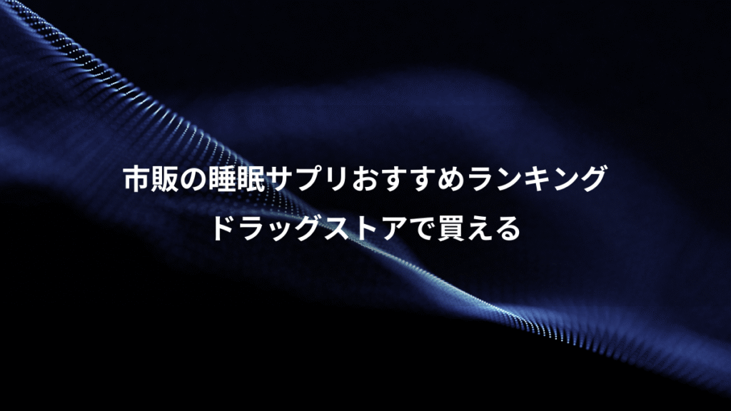 市販の睡眠サプリおすすめランキング、ドラッグストアで買える