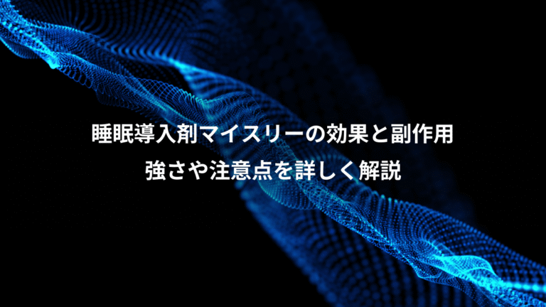睡眠導入剤マイスリーの効果と副作用、強さや注意点を詳しく解説