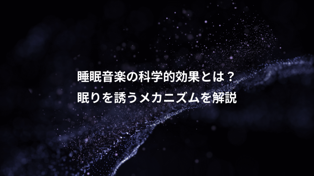 睡眠音楽の科学的効果とは？、眠りを誘うメカニズムを解説