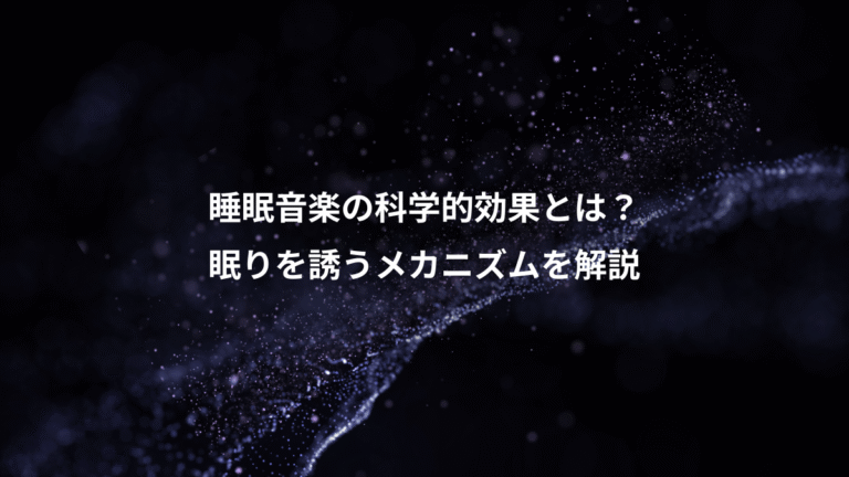 睡眠音楽の科学的効果とは？、眠りを誘うメカニズムを解説