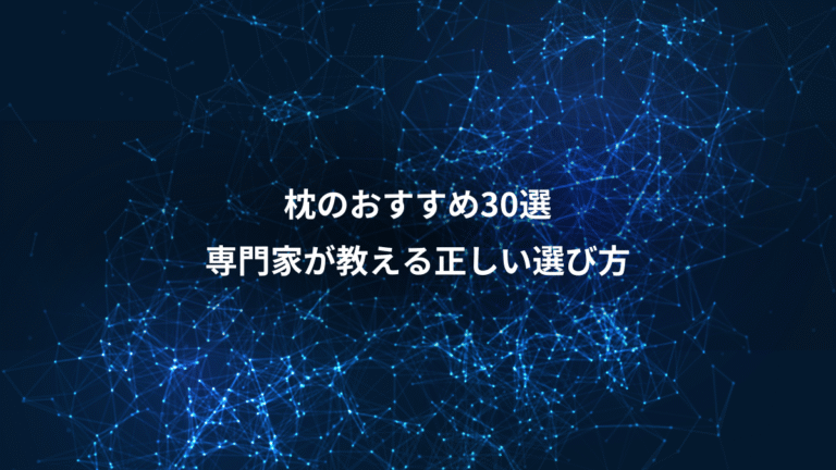 枕のおすすめ30選、専門家が教える正しい選び方
