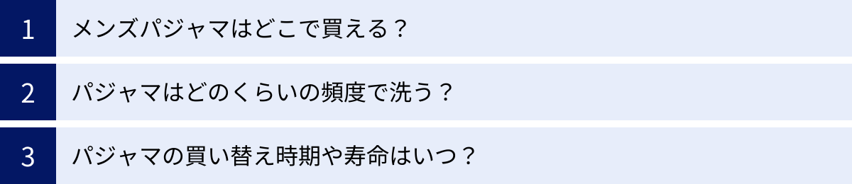 メンズパジャマはどこで買える？、パジャマはどのくらいの頻度で洗う？、パジャマの買い替え時期や寿命はいつ？