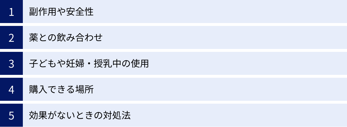 副作用や安全性、薬との飲み合わせ、子どもや妊婦・授乳中の使用、購入できる場所、効果がないときの対処法