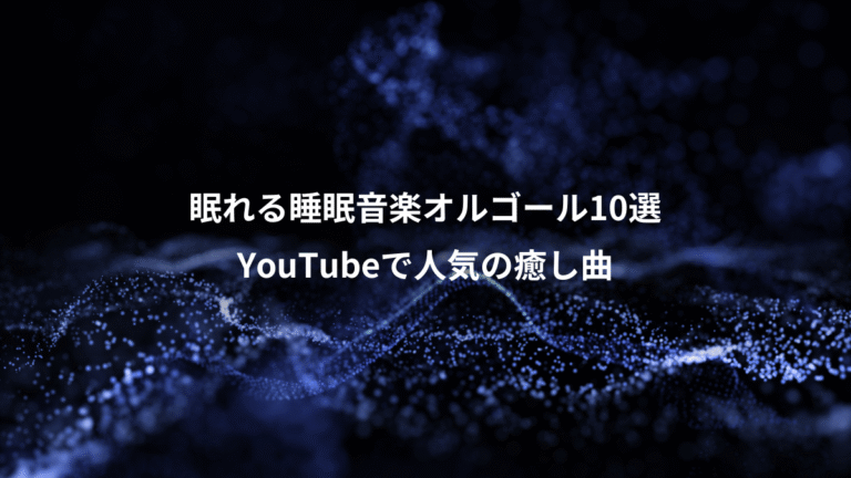 眠れる睡眠音楽オルゴール10選、YouTubeで人気の癒し曲