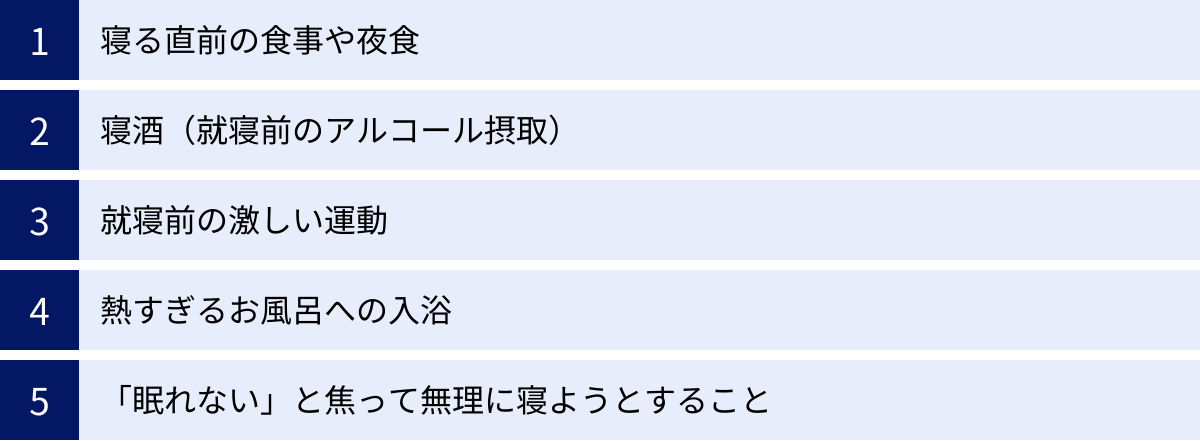 寝る直前の食事や夜食、寝酒（就寝前のアルコール摂取）、就寝前の激しい運動、熱すぎるお風呂への入浴、「眠れない」と焦って無理に寝ようとすること