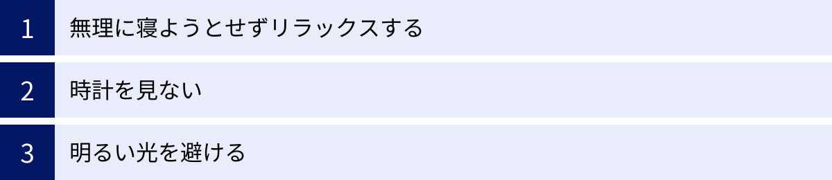 無理に寝ようとせずリラックスする、時計を見ない、明るい光を避ける