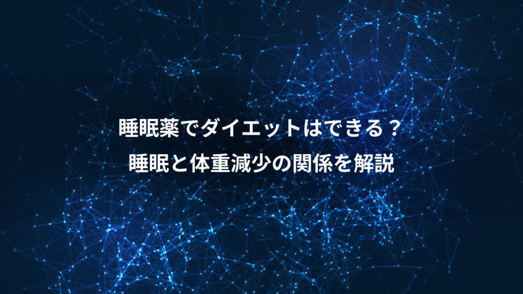 睡眠薬でダイエットはできる？、睡眠と体重減少の関係を解説