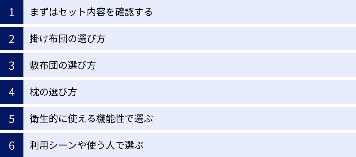 まずはセット内容を確認する、掛け布団の選び方、敷布団の選び方、枕の選び方、衛生的に使える機能性で選ぶ、利用シーンや使う人で選ぶ