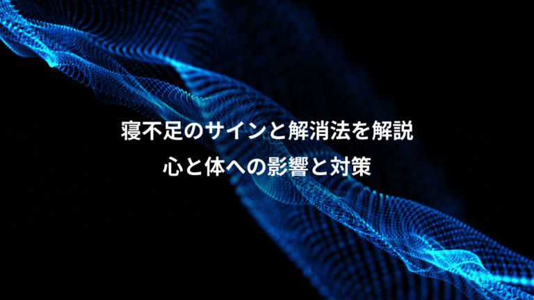 寝不足のサインと解消法を解説、心と体への影響と対策