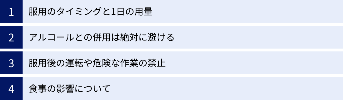 服用のタイミングと1日の用量、アルコールとの併用は絶対に避ける、服用後の運転や危険な作業の禁止、食事の影響について