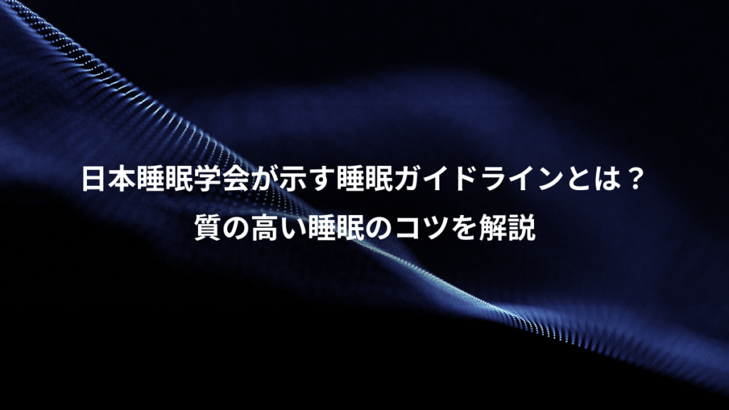日本睡眠学会が示す睡眠ガイドラインとは？、質の高い睡眠のコツを解説