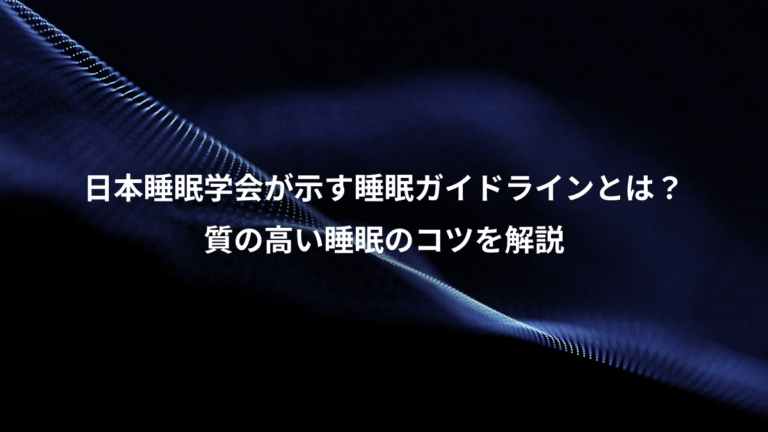 日本睡眠学会が示す睡眠ガイドラインとは?、質の高い睡眠のコツを解説