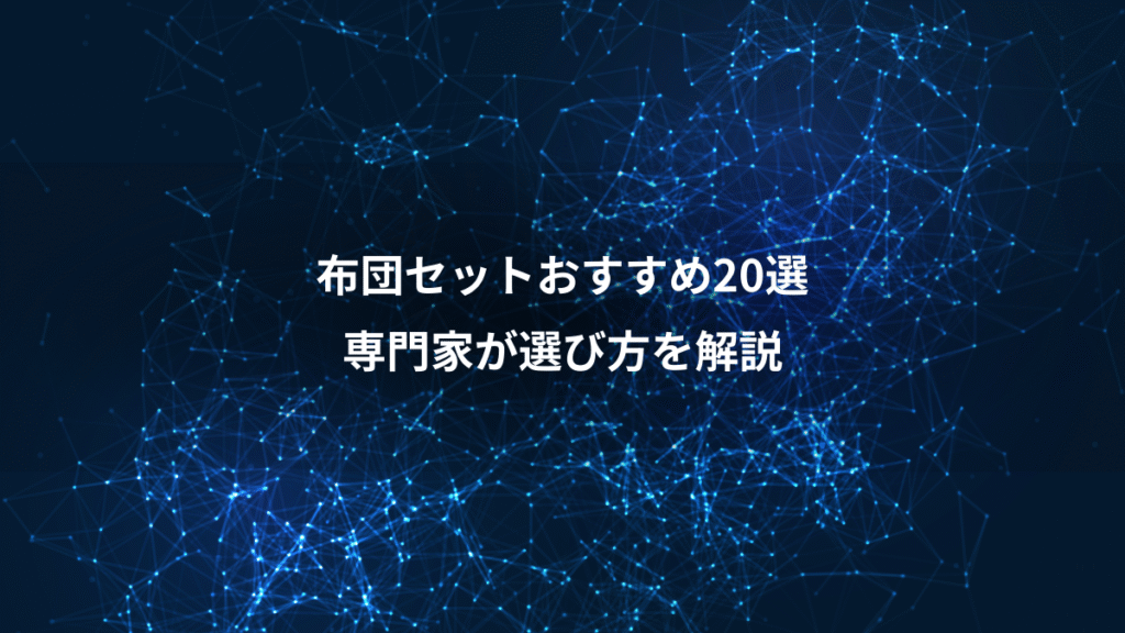 布団セットおすすめ20選、専門家が選び方を解説