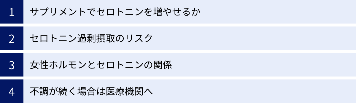 サプリメントでセロトニンを増やせるか、セロトニン過剰摂取のリスク、女性ホルモンとセロトニンの関係、不調が続く場合は医療機関へ