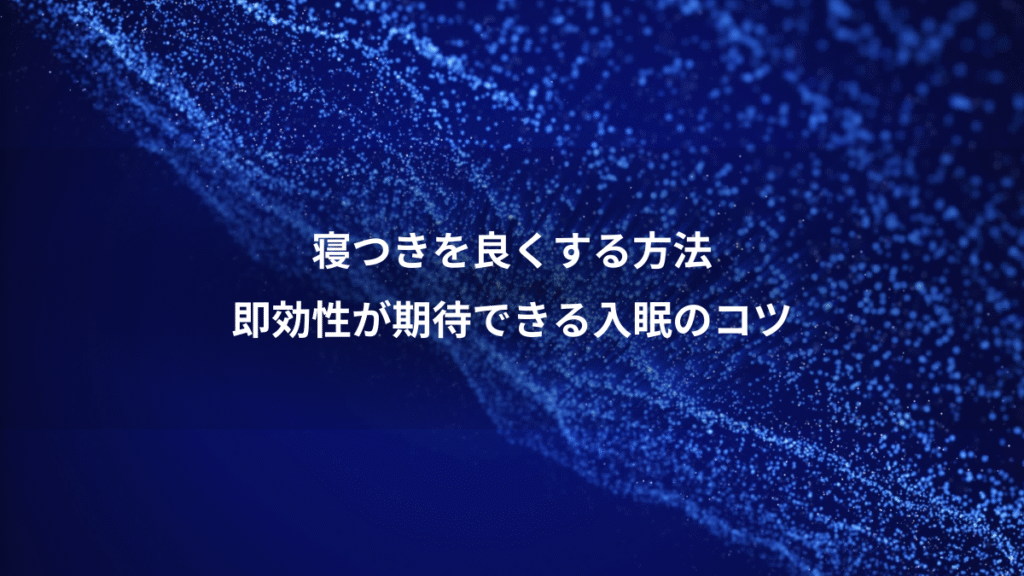 寝つきを良くする方法、即効性が期待できる入眠のコツ