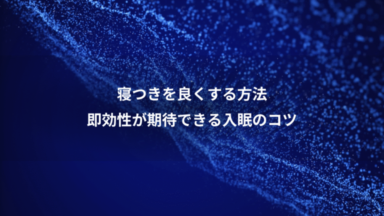 寝つきを良くする方法、即効性が期待できる入眠のコツ