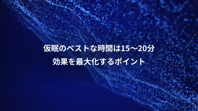 仮眠のベストな時間は15〜20分、効果を最大化するポイント