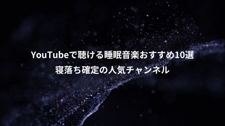 YouTubeで聴ける睡眠音楽おすすめ10選、寝落ち確定の人気チャンネル