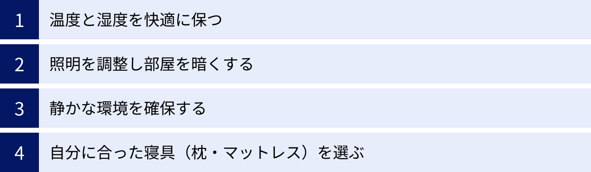温度と湿度を快適に保つ、照明を調整し部屋を暗くする、静かな環境を確保する、自分に合った寝具（枕・マットレス）を選ぶ