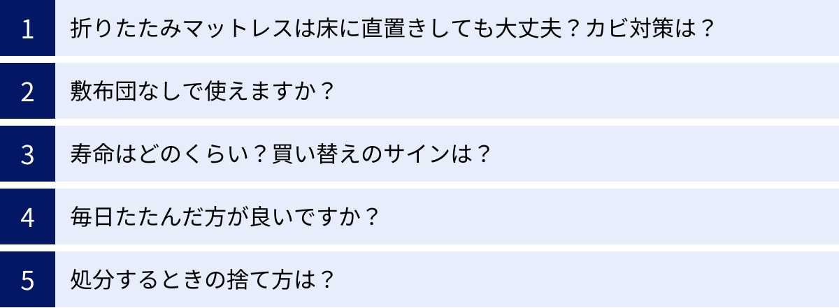 折りたたみマットレスは床に直置きしても大丈夫？カビ対策は？、敷布団なしで使えますか？、寿命はどのくらい？買い替えのサインは？、毎日たたんだ方が良いですか？、処分するときの捨て方は？
