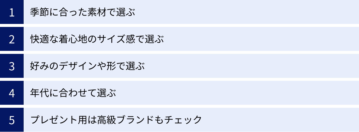 季節に合った素材で選ぶ、快適な着心地のサイズ感で選ぶ、好みのデザインや形で選ぶ、年代に合わせて選ぶ、プレゼント用は高級ブランドもチェック