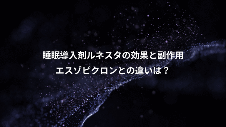 睡眠導入剤ルネスタの効果と副作用、エスゾピクロンとの違いは?
