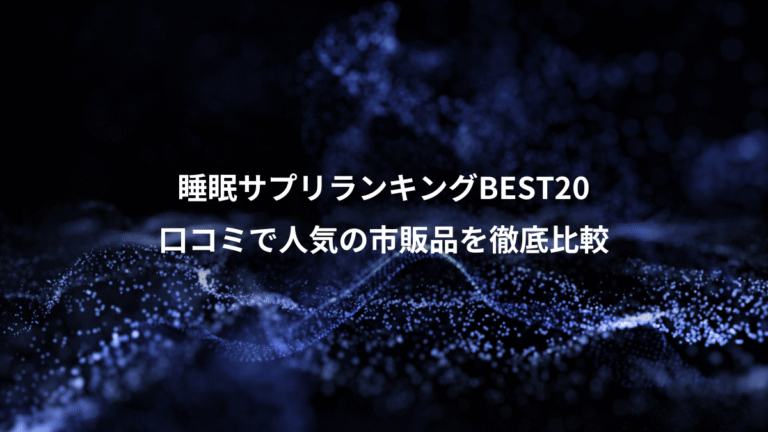 睡眠サプリランキングBEST20、口コミで人気の市販品を徹底比較