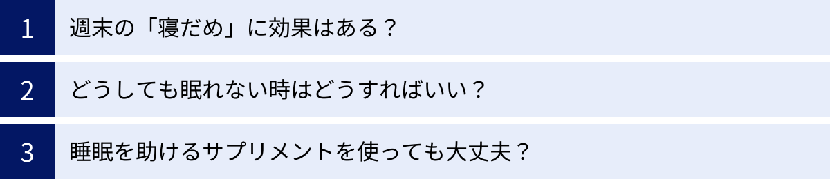 週末の「寝だめ」に効果はある？、どうしても眠れない時はどうすればいい？、睡眠を助けるサプリメントを使っても大丈夫？