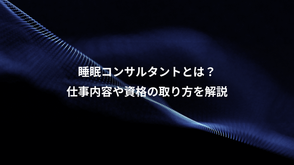 睡眠コンサルタントとは？、仕事内容や資格の取り方を解説