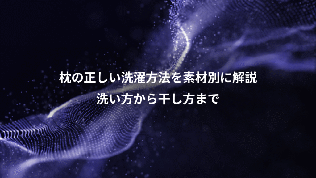 枕の正しい洗濯方法を素材別に解説、洗い方から干し方まで