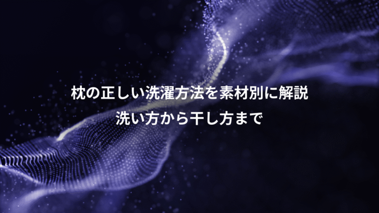 枕の正しい洗濯方法を素材別に解説、洗い方から干し方まで