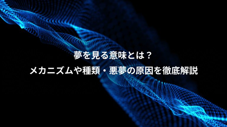 夢を見る意味とは?、メカニズムや種類・悪夢の原因を徹底解説