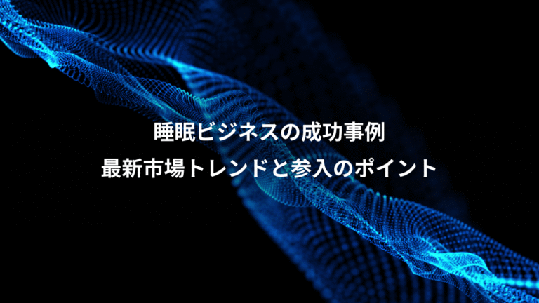 睡眠ビジネスの成功事例、最新市場トレンドと参入のポイント