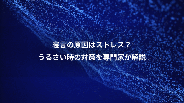 寝言の原因はストレス？、うるさい時の対策を専門家が解説