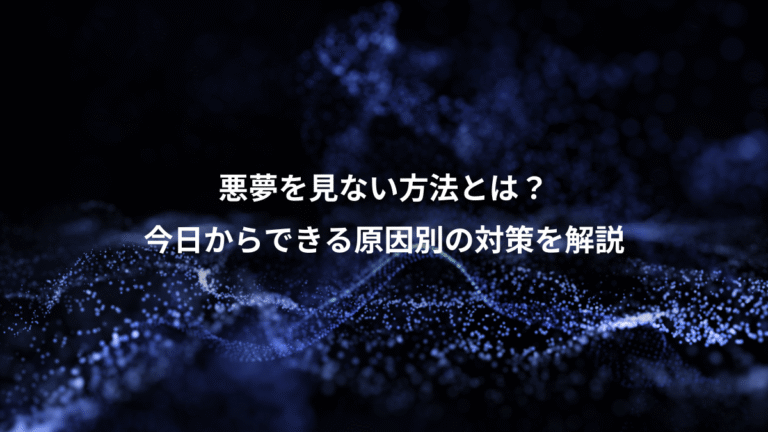 悪夢を見ない方法とは?、今日からできる原因別の対策を解説