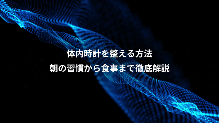 体内時計を整える方法、朝の習慣から食事まで徹底解説