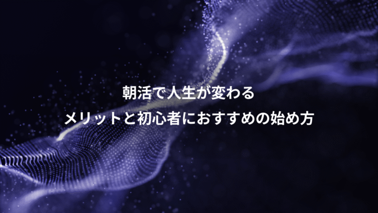 朝活で人生が変わる、メリットと初心者におすすめの始め方