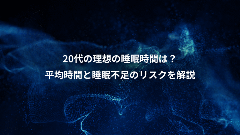 20代の理想の睡眠時間は？、平均時間と睡眠不足のリスクを解説