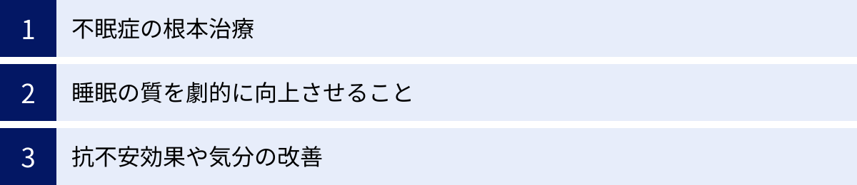 不眠症の根本治療、睡眠の質を劇的に向上させること、抗不安効果や気分の改善