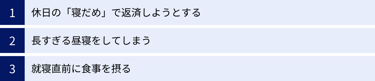 休日の「寝だめ」で返済しようとする、長すぎる昼寝をしてしまう、就寝直前に食事を摂る